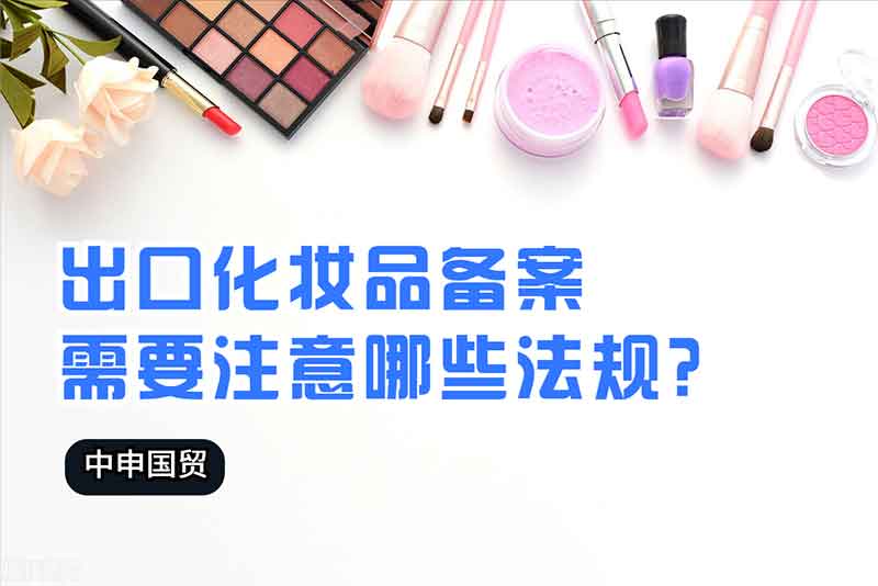 出口化妝品備案需要注意哪些法規(guī)？